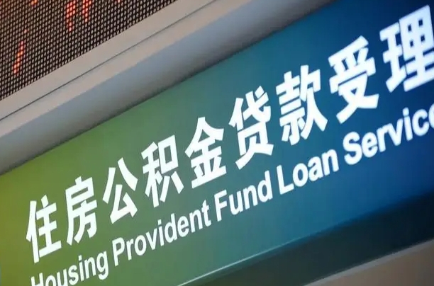 公积金能重复贷款吗_佛山公积金代办在职离职封存服务